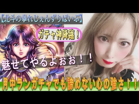 【北斗の拳レジェンズリバイブ】あきくろぴーのすけ『ユリア 幼き慈母の星』ガチャ&奥義書ガチャに挑む!!可愛いは『正義』!!超覚醒までやってやんよぉぉぉぉ!!!