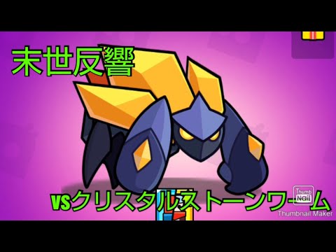 【ダダサバイバー】末世反響　第19弾　vsクリスタルストーンワーム　　【噠噠特攻】【Survivor!.io】【탕탕특공대】