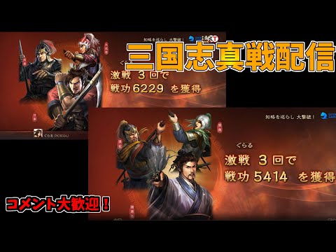 三国志真戦配信　全然勝てない、、