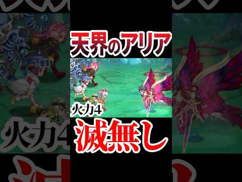 ログレス アリア 滅飛ばし 野良 火力4