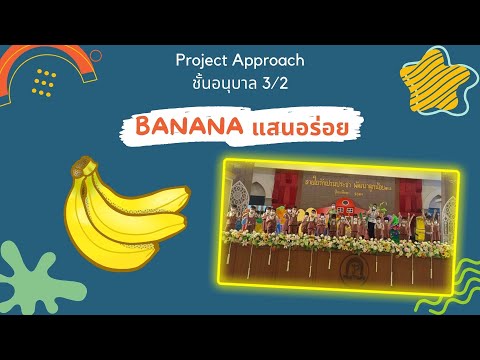 ProjectApproach“Bananaแสนอร