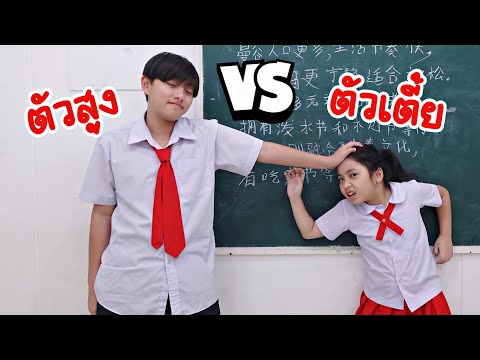 คนตัวเตี้ยvsคนตัวสูง|ใยไหม