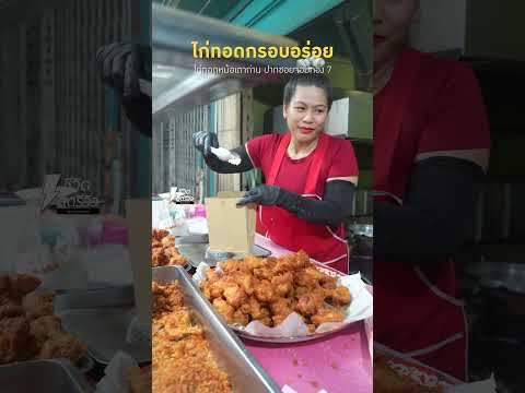 ไก่ทอดหม้อเตาถ่านตำนานไก่ทอดเ