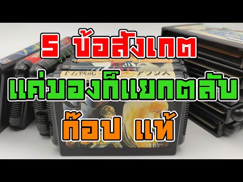 5-ข้อ-แค่มองก็แยกตลับ-MegaDriv 5-ข้อ-แค่มองก็แยกตลับ-MegaDriv