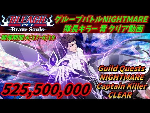 [ブレソル]1349 グループバトルNIGHTMARE 隊長キラー 青 クリア動画  6/17~6/19  Guild Quests clear[BLEACH Brave Souls]