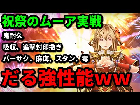 【祝祭のムーア】速報解説＆実戦！追撃封印、鬼耐久、状態異常えぐいてぇ！ｗ【FFBE幻影戦争 WOTV】