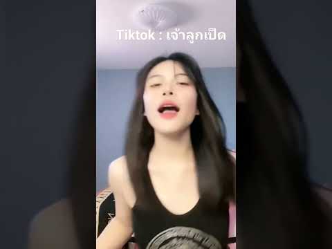 รีบดูก่อนลบสาวสวยเต้นtiktok