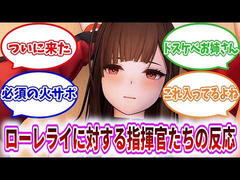 【ドルフロ2反応集】ローレライ実装で大歓喜する指揮官達の反応集【まとめ】 #girlsfrontline2exilium #ドルフロ2 #ドルフロ