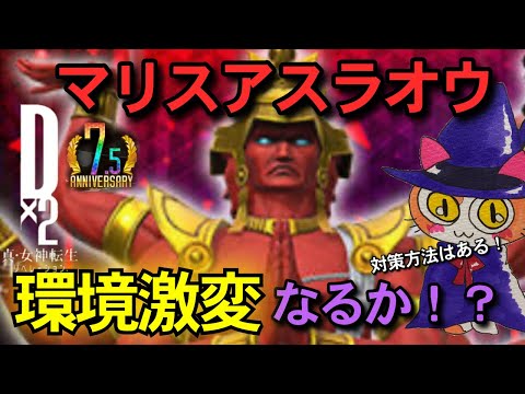 【D2メガテン】マリスアスラオウがヤバすぎる！？性能確認と対策について