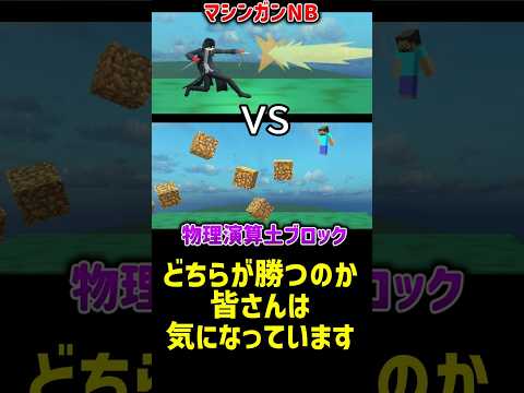 マシンガンNB vs 物理演算搭載の土ブロック