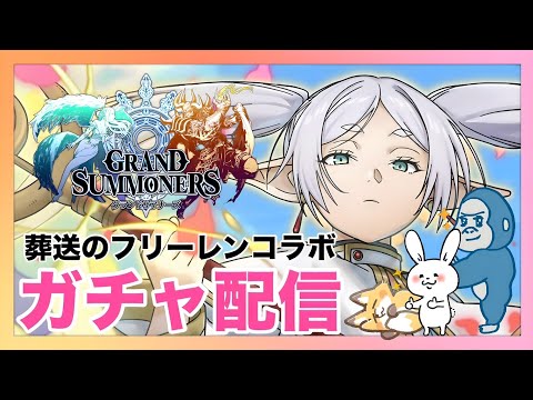 【グラサマ】葬送のフリーレンガチャLIVE！【Grand Summoners】