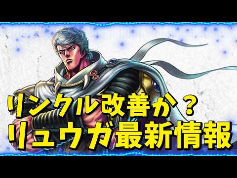 【北斗の拳レジェンズリバイブ】LRリュウガ最新情報！覇王戦延期！リンクル改善されるらしい！