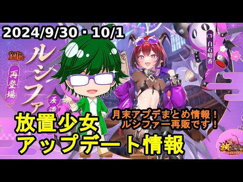 【9/30・10/1放置少女アプデ情報】再販ルシファー、願い返しなど【デフ】