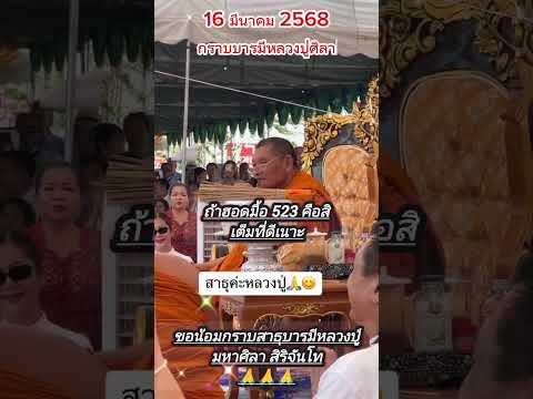 📣กราบบารมีหลวงปู่ศิลาให้รวยสา