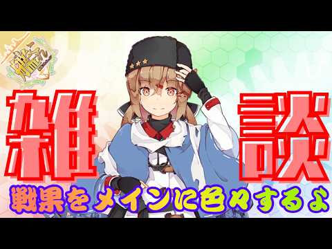 【艦これ】ゆるーい枠【初見・コメ歓迎!】