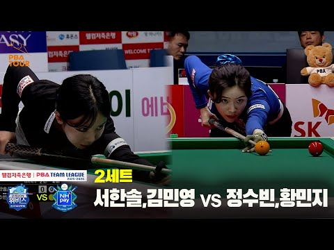 2세트 우리금융캐피탈(#서한솔 #김민영) vs NH농협카드(#정수빈 #황민지)[웰컴저축은행 #PBA 팀리그 25-26 5R]