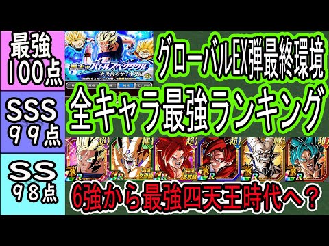 【ドッカンバトル】グローバルEX弾最終環境全キャラ最強ランキング！最強6～最強四天王に？環境激変？バトスぺ最終ステージ5まで出たので最終評価！