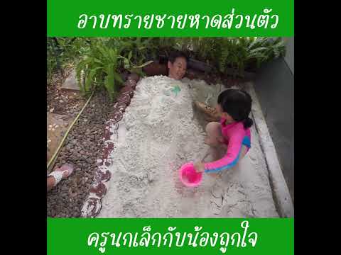 อาบทรายชายหาดส่วนตัว|น้องถูก