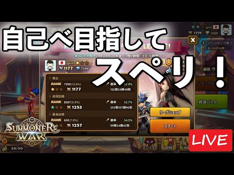 自己べ更新を狙ってスペリ！P1177～【サマナーズウォー】