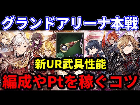 【グランドアリーナ】新UR武具は命中UR！？ 編成や効率良くポイントを稼ぐコツ！【FFBE幻影戦争 WOTV】