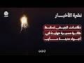 دفاعات الجيش تسقط طائرة مسيرة حوثية في أجواء مدينة مأرب | نشرة الاخبار
