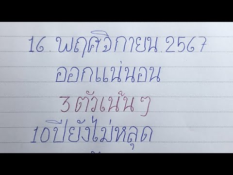 หาด่วน3ตัวเน้นๆ16พฤศจิกายน25