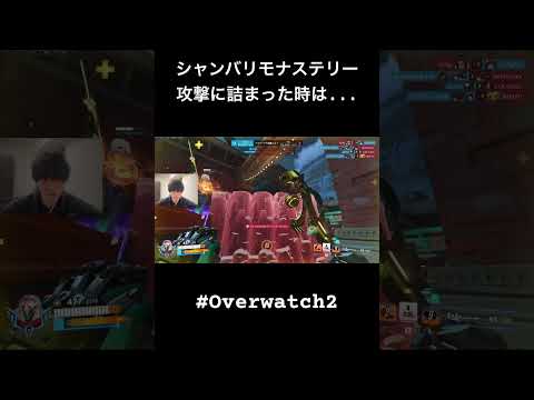 シャンバリで攻撃に詰まった時の攻め方 #overwatch #オーバーウォッチ2