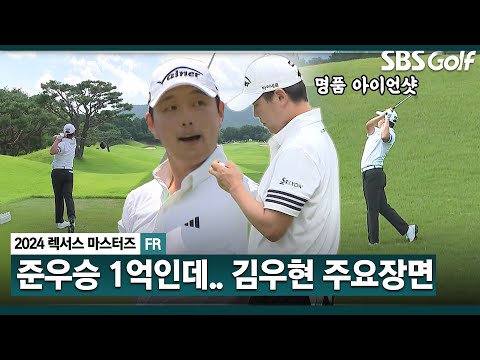 [2024 KPGA] 초반 가장 우승에 가까웠...었던!! 1억은 마지막에 놓쳤... 공동 2위 김우현(-13) 주요장면ㅣ렉서스 마스터즈 FR