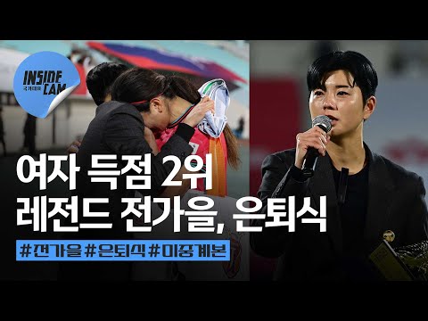 은퇴식은 처음이라! 여자축구국가대표팀 리빙 레전드 전가을의 LAST DAY! | 4월 친선경기