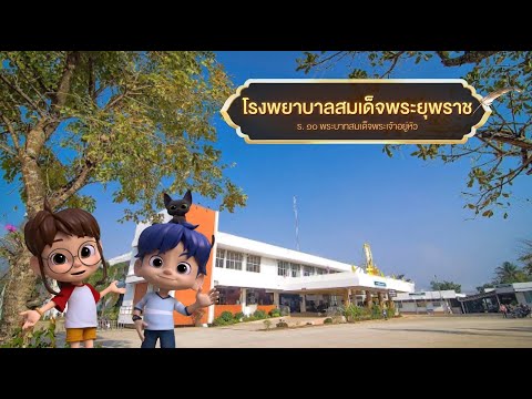 ตอนที่65โรงพยาบาลสมเด็จพระยุ