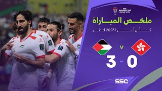 ملخص مباراة هونغ كونغ وفلسطين 0-3 – كأس أمم آسيا 2023