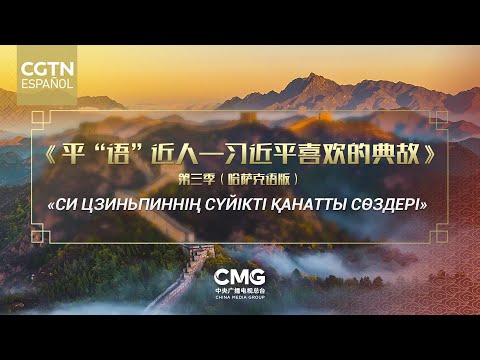 El programa de CMG Citas clásicas de Xi Jinping se emite en Kazajistán