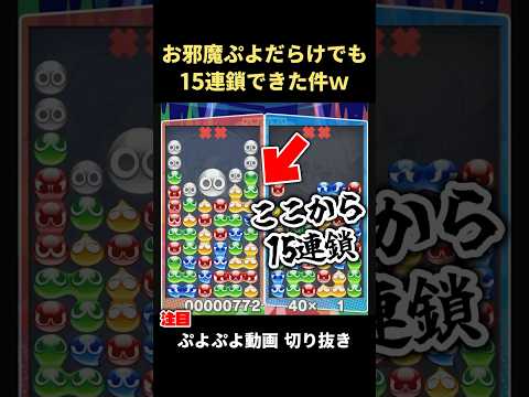 お邪魔ぷよだらけでも15連鎖出来た件ｗ【ぷよぷよ動画切り抜き】