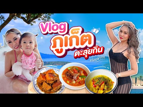 VLOGเที่ยวภูเก็ต2024รวมร้าน