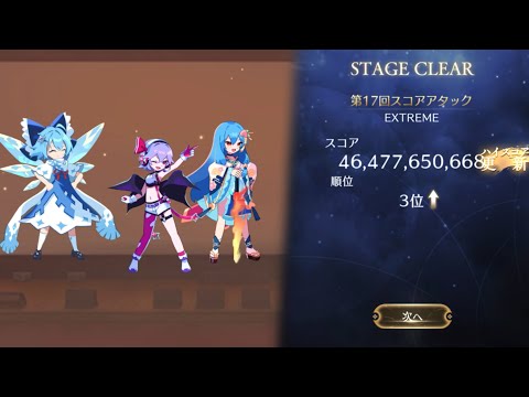 第17回週間スコアアタック 464.7億(3位)