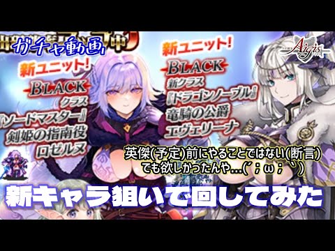 【千年戦争アイギス】英傑ガチャ(予定)前に新ガチャ回した男の末路