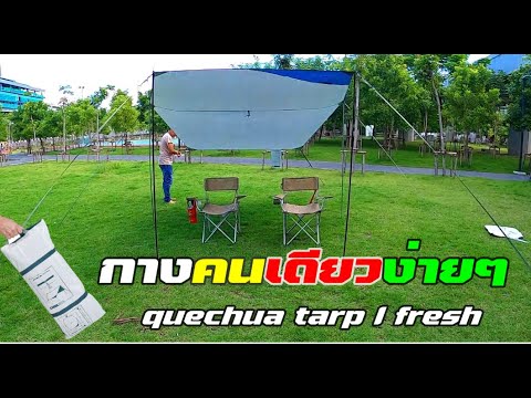quechua-tarp-l-fresh-กางคนเดีย quechua-tarp-l-fresh-กางคนเดีย