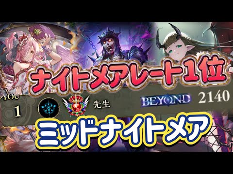 【シャドバWB】ナイトメアレート1位！しかもミッドレンジナイトメア！序盤の制圧力！高速の火力が武器！ミッドレンジナイトメア紹介&マリガン説明！！