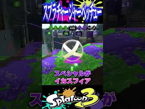 このチャージャーを覚えてますか...？ #スプラトゥーン3