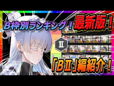 【メガニケ】最新版！バースト枠別ランキング「BⅡ」編！気になるナユタはどこ！？【勝利の女神NIKKE】