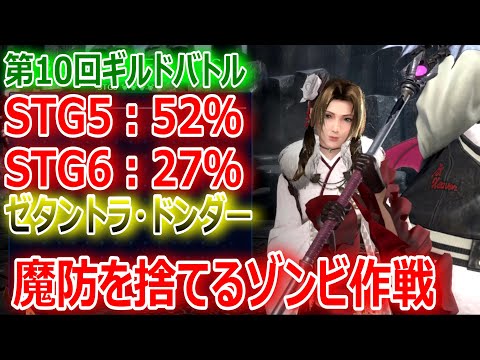 【FF7EC】第10回ギルドバトルSTG5＆STG6 ゼタントラ・ドンダー戦「魔法防御を捨てる＆ゾンビ作戦」【エバクラ202】【エバクラ219】