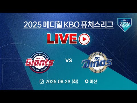 2025 메디힐 KBO 퓨처스리그 LIVE | 롯데자이언츠 vs NC다이노스
