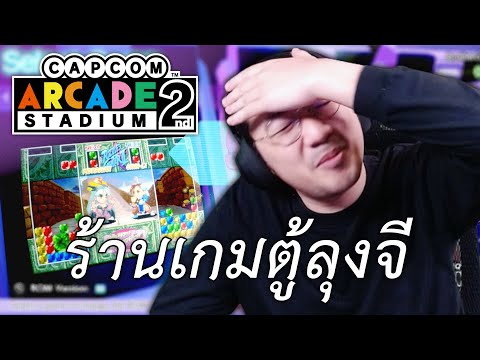 ร้านเกมตู้ลุงจี(CapcomArcade