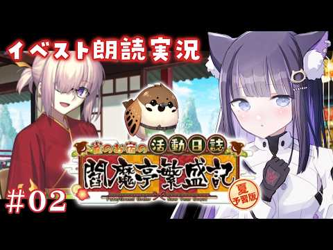 【 FGO 】 #02 復刻イベント✨『 夏予習版:雀のお宿の活動日誌～閻魔亭繁盛記～  』イベスト朗読＆攻略 Fate/Grand Order【 #猫ヶ谷なすび / #Vtuber 】