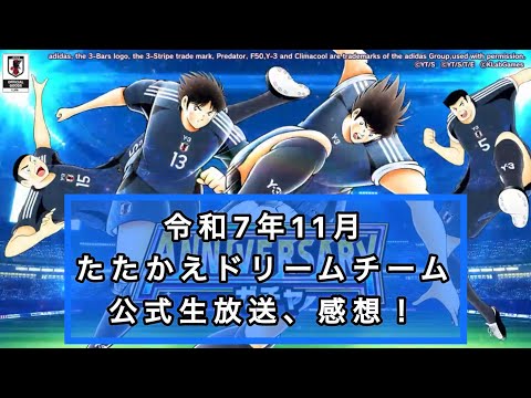 令和7年11月たたかえドリームチーム公式生放送、感想！かなり長くなりました。