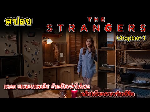 [รีวิว][สปอย]TheStrangers:C