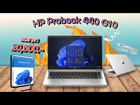 HPProBook440G10ราคาเพียง