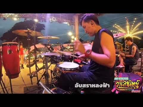 อับสราหลงฟ้า-drumversionเอ