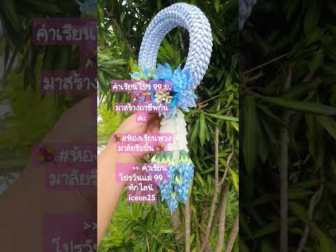 ปูริบบิ้น Crafts By Pu  ค่าเรียนโปร99บ.🎉🎊มาสร้างอาชีพกันค่ะ💐ห้องเรียนพวงมาลัยริบบิ้น