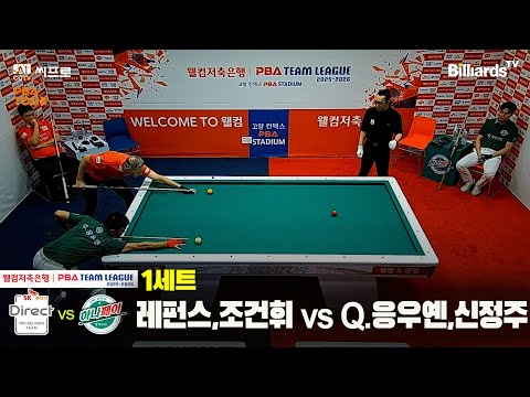 1세트 SK렌터카(레펀스,조건휘)vs하나카드(Q.응우옌,신정주)[웰컴저축은행 PBA팀리그 2R]